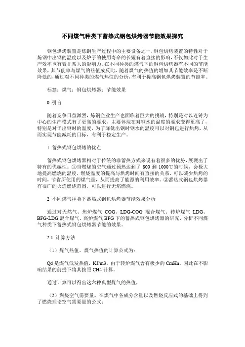 不同煤气种类下蓄热式钢包烘烤器节能效果探究