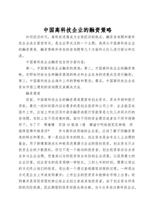 中国高科技企业的融资策略