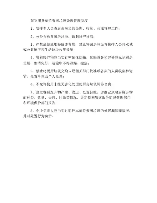 餐饮服务单位餐厨废弃物处置管理制度