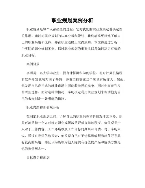 职业规划案例分析