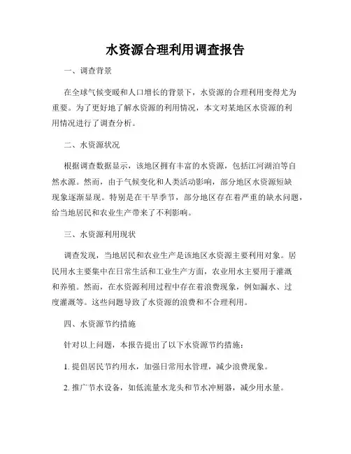 水资源合理利用调查报告