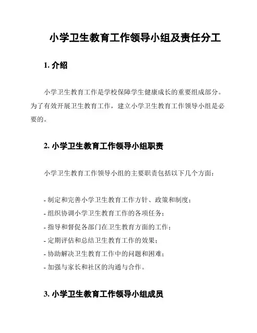 小学卫生教育工作领导小组及责任分工