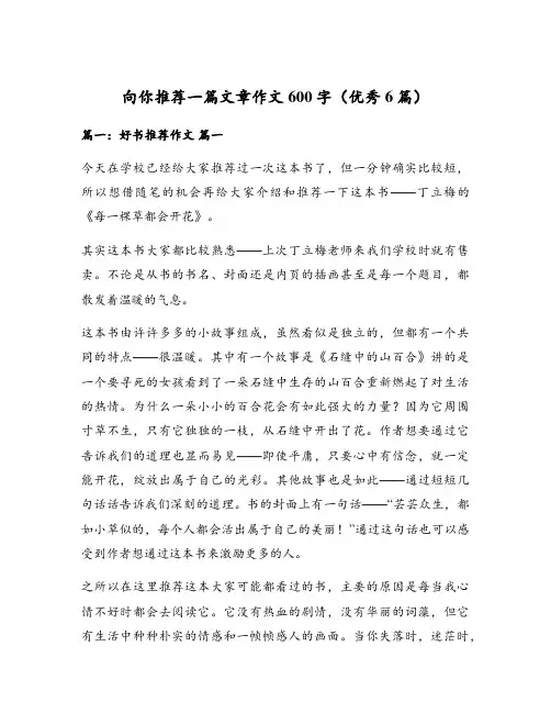 向你推荐一篇文章作文600字(优秀6篇)