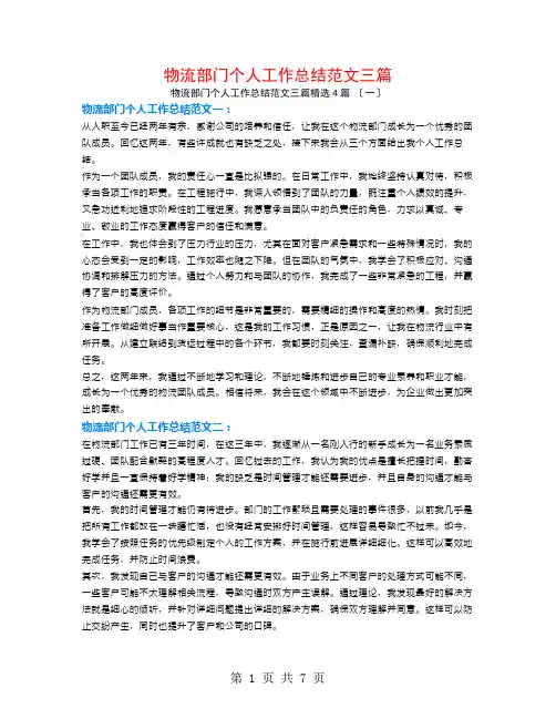 物流部门个人工作总结范文三篇4篇