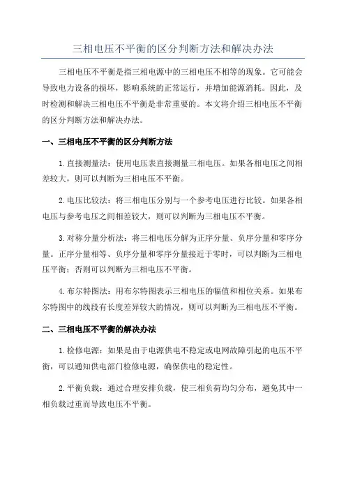 三相电压不平衡的区分判断方法和解决办法