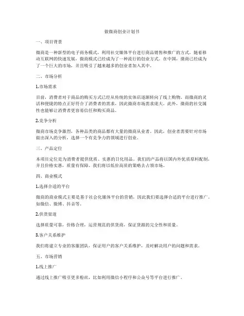 做微商创业计划书