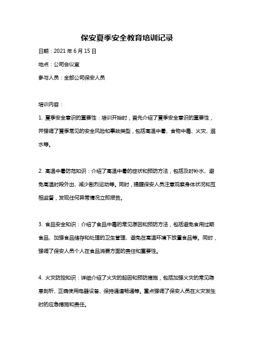 保安夏季安全教育培训记录