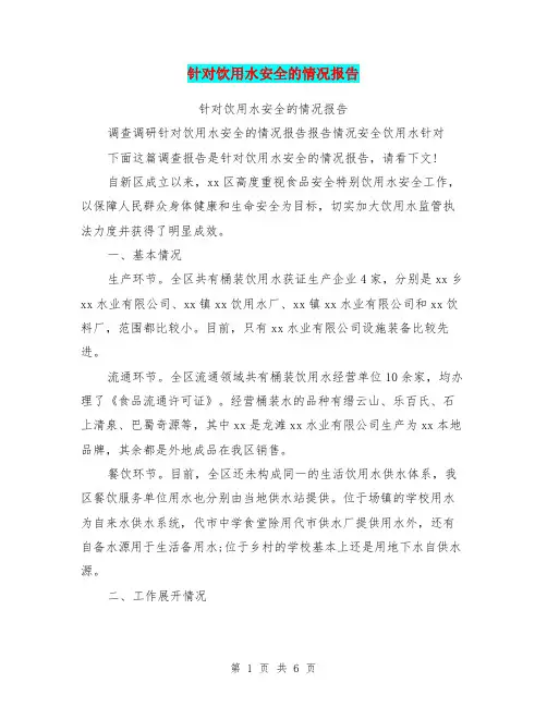 针对饮用水安全的情况报告