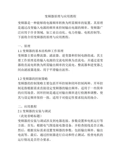 变频器原理与应用教程