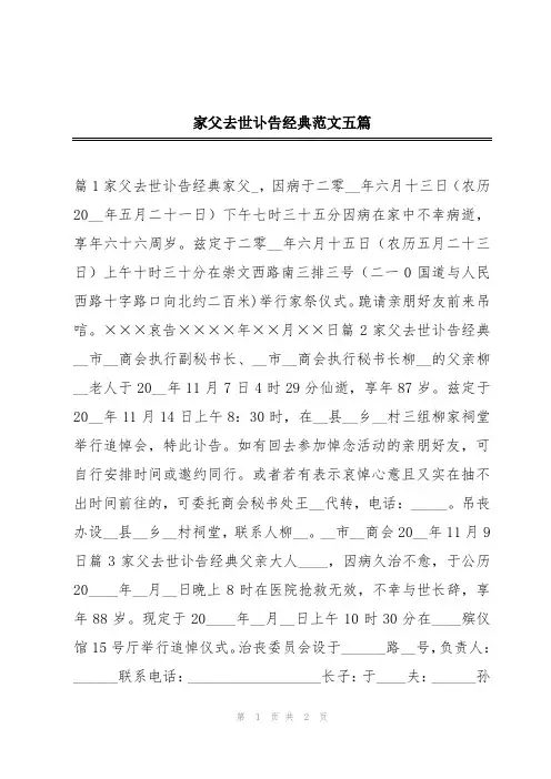 家父去世讣告经典范文五篇