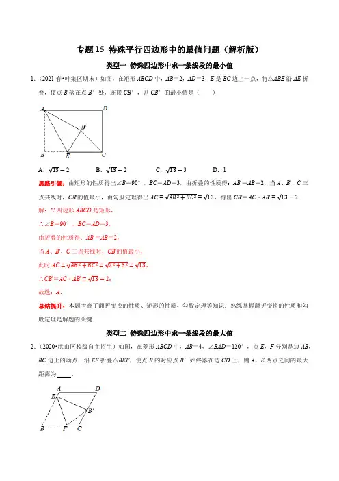 部编数学八年级下册专题15特殊平行四边形中的最值问题(解析版)含答案