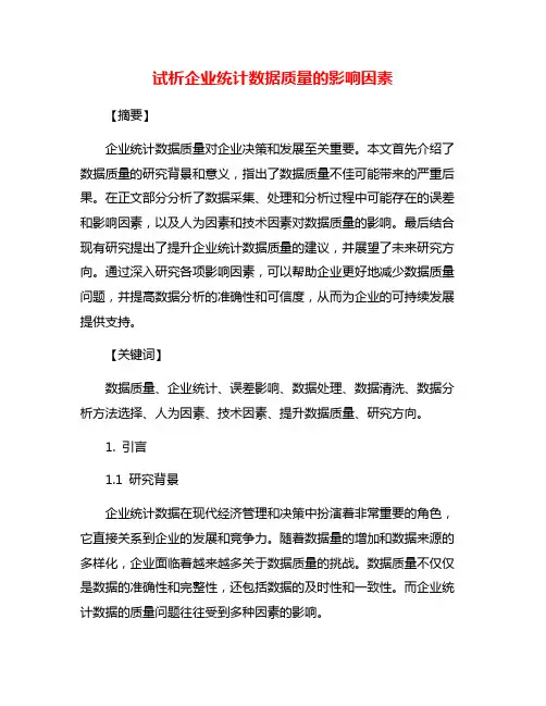 试析企业统计数据质量的影响因素