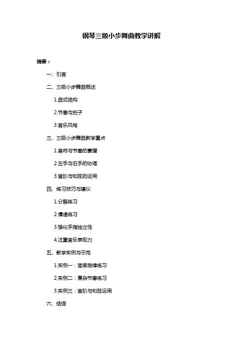 钢琴三级小步舞曲教学讲解