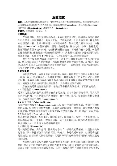 进化生物学论文：鱼的进化