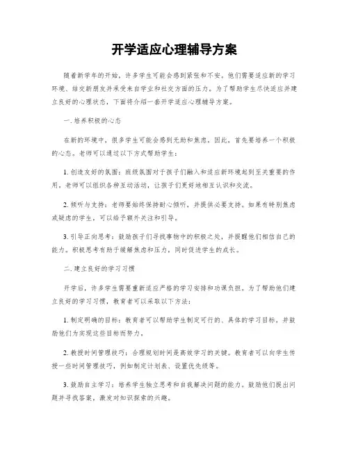 开学适应心理辅导方案