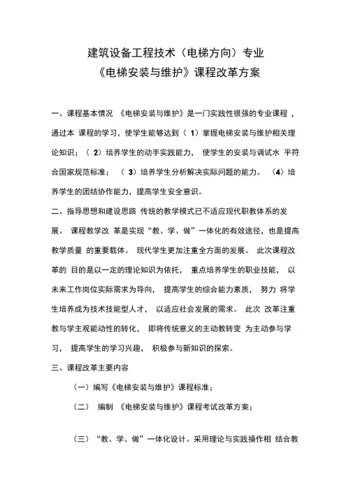 电梯安装与维护课程改革方案