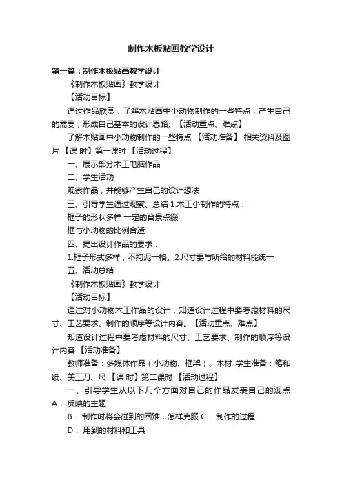 制作木板贴画教学设计