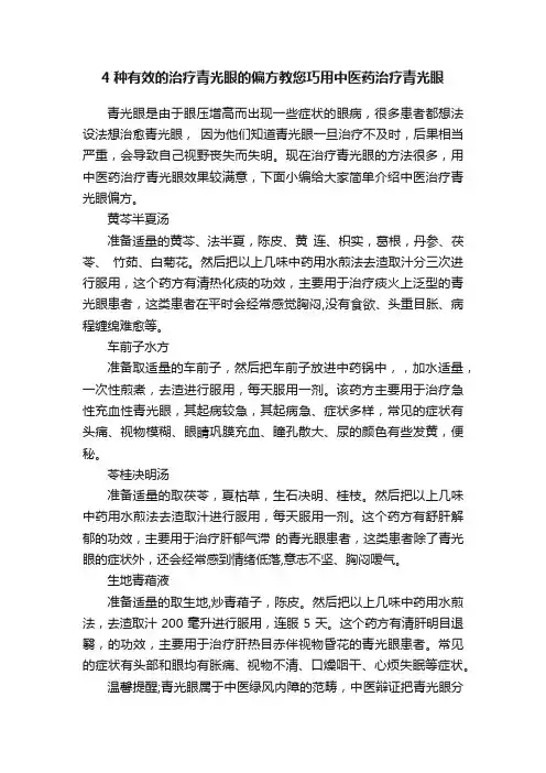 4种有效的治疗青光眼的偏方教您巧用中医药治疗青光眼