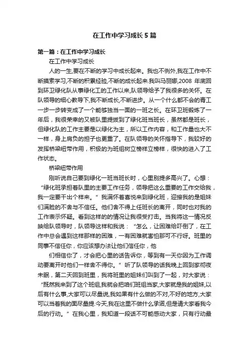 在工作中学习成长5篇