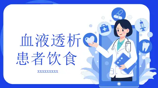 血液透析患者饮食