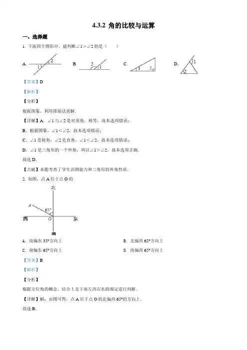 精品解析：人教版七年级上册第4章《4.3.2 角的比较与运算》同步练习(解析版)