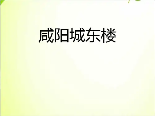 部编版九年级上册语文《咸阳城东楼》说课教学电子课件