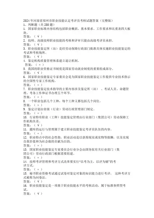 2024年河南省郑州市职业技能认定考评员考核试题答案(完整版)