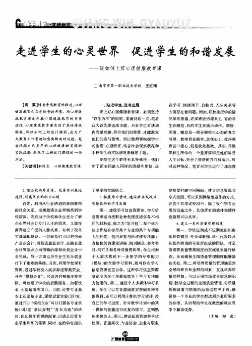 走进学生的心灵世界促进学生的和谐发展——谈如何上好心理健康教育课