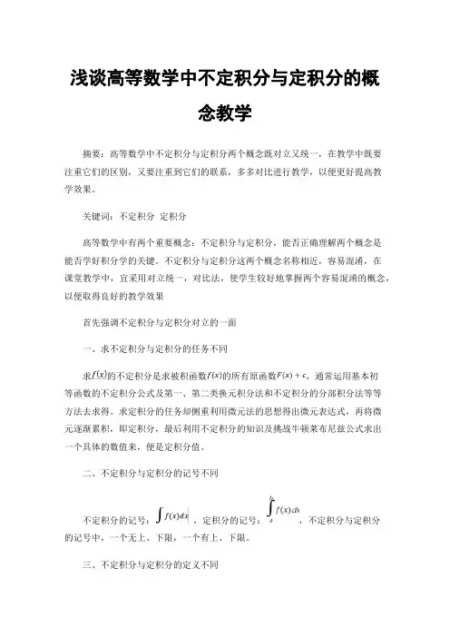 浅谈高等数学中不定积分与定积分的概念教学
