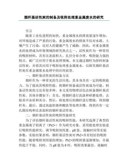 烟杆基活性炭的制备及吸附处理重金属废水的研究