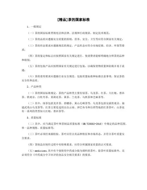 [精品]茶的国家标准