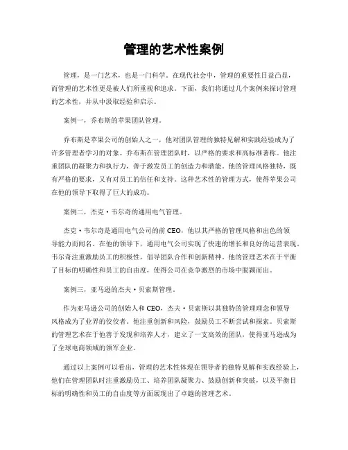 管理的艺术性案例