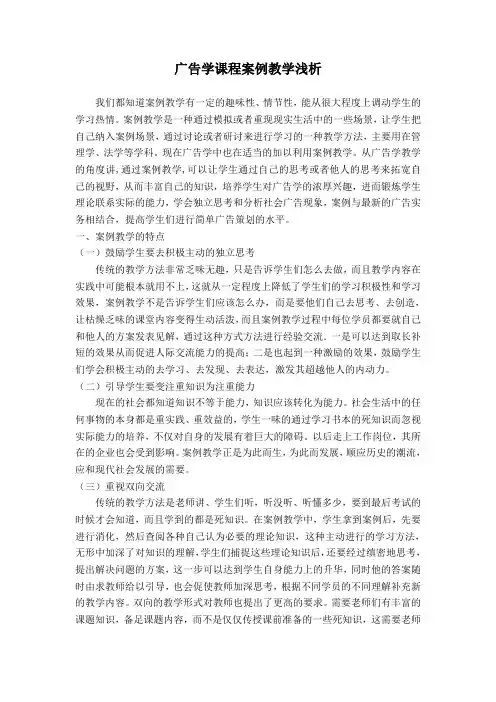 广告学课程案例教学浅析