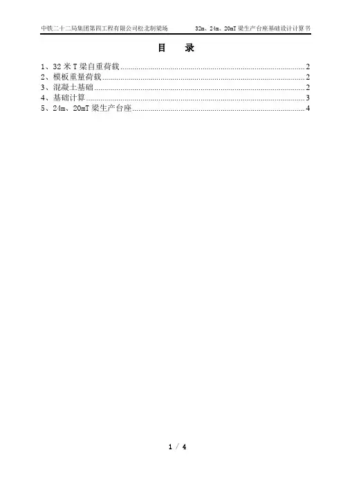 32m、24m、20mT梁生产台座基础设计计算书正文