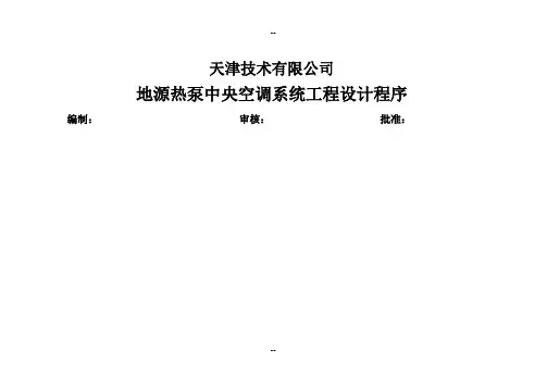 地源热泵中央空调工程设计程序