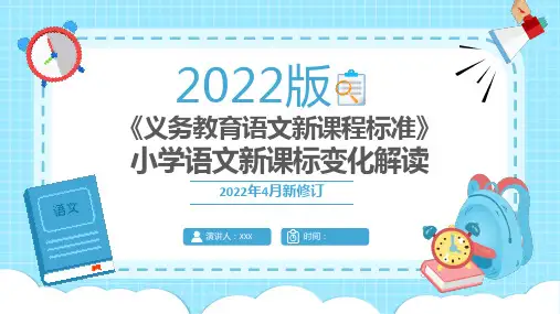 《义务教育语文新课程标准》2022版小学语文新课标解读学习ppt课件