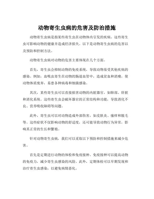 动物寄生虫病的危害及防治措施