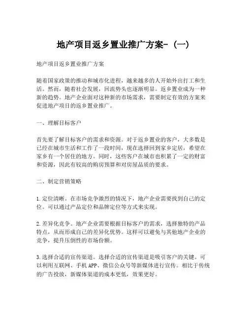 地产项目返乡置业推广方案- (一)