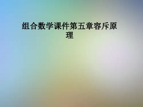 组合数学课件第五章容斥原理