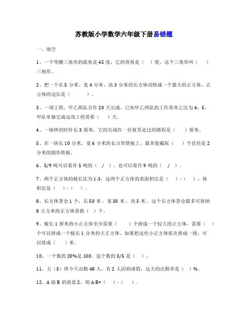 苏教版小学数学六年级下册易错题集【最新精品】