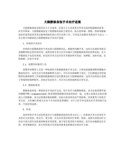 大隐静脉曲张手术治疗进展