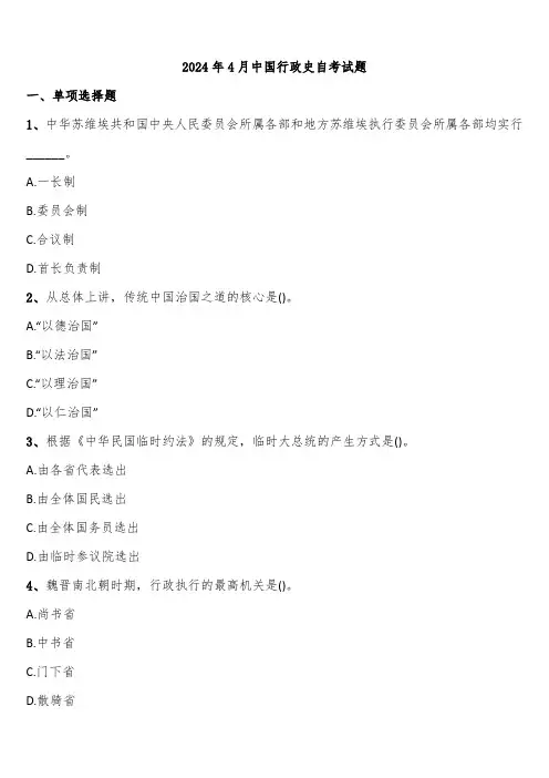 2024年4月中国行政史自考试题含解析