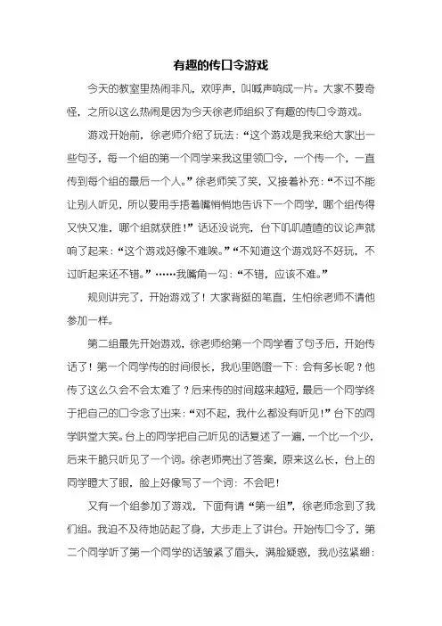 六年级作文：有趣的传口令游戏作文800字