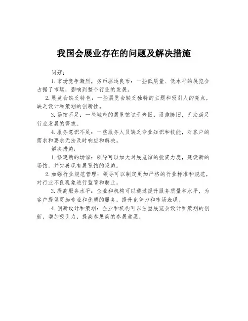 我国会展业存在的问题及解决措施