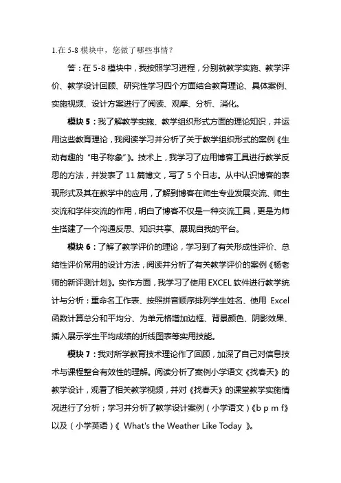 教育技术(中级)国培5-8模块总结与反馈
