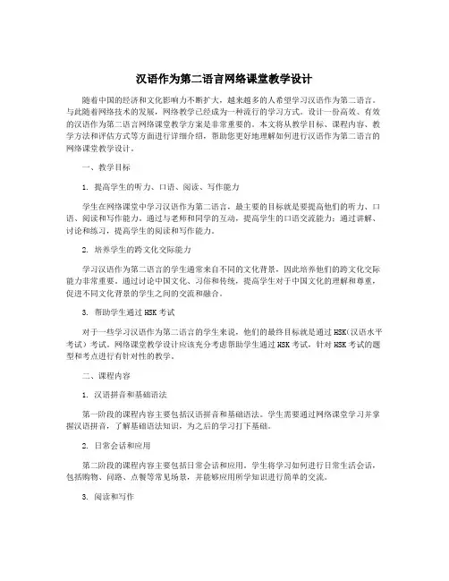 汉语作为第二语言网络课堂教学设计