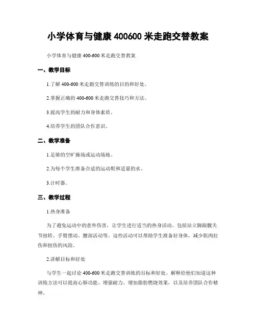 小学体育与健康400600米走跑交替教案