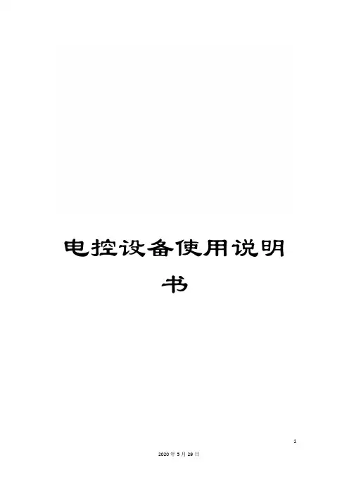电控设备使用说明书