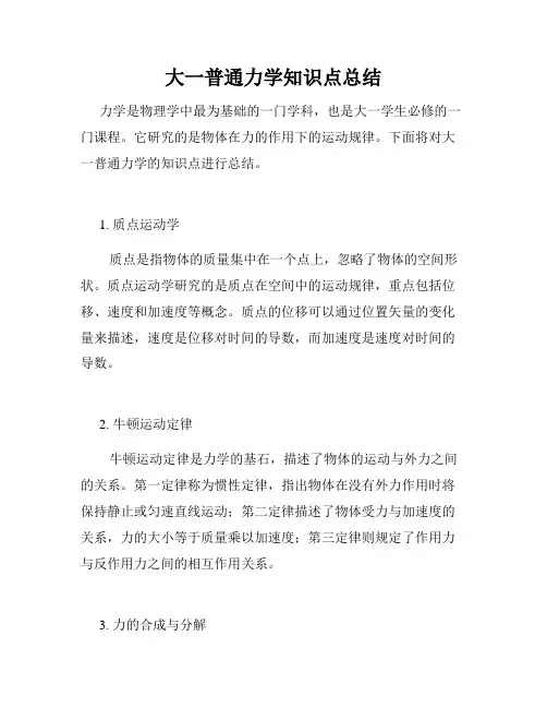 大一普通力学知识点总结