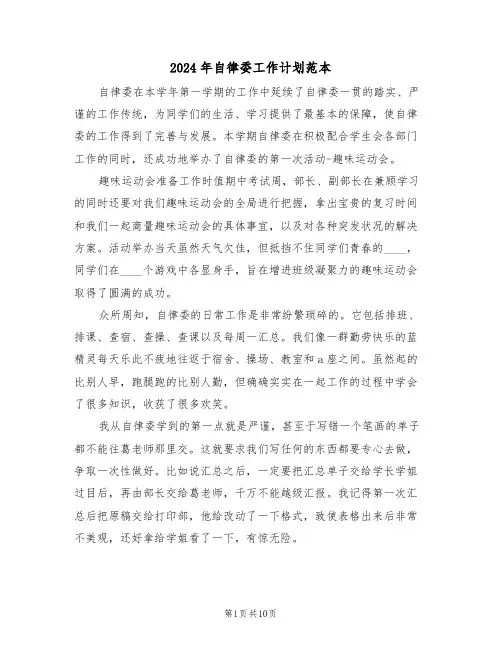 2024年自律委工作计划范本(二篇)